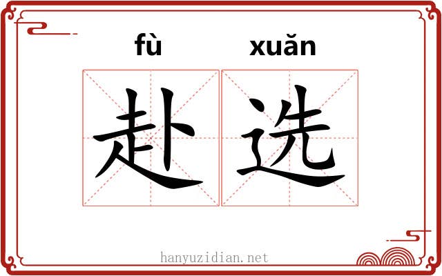 赴选