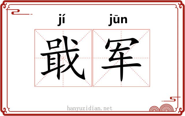 戢军
