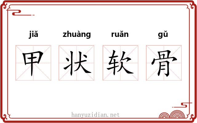 甲状软骨