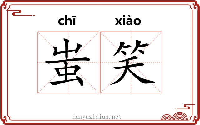 蚩笑