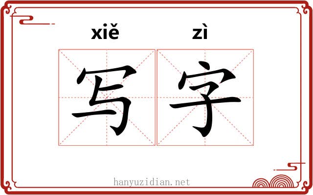 写字