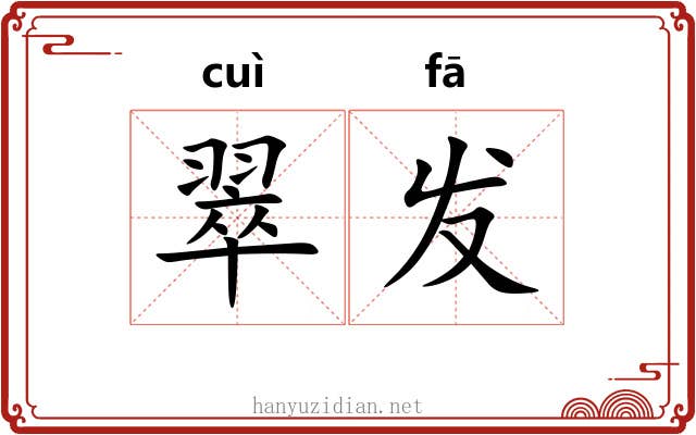 翠发 翠发