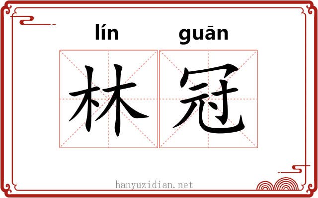 林冠