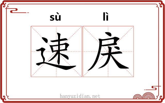 速戾