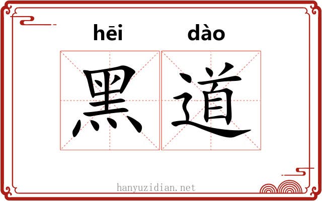 黑道 黑道