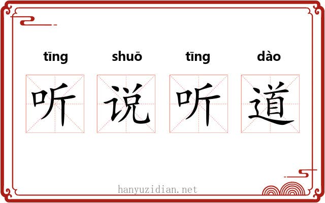 听说听道 听说听道