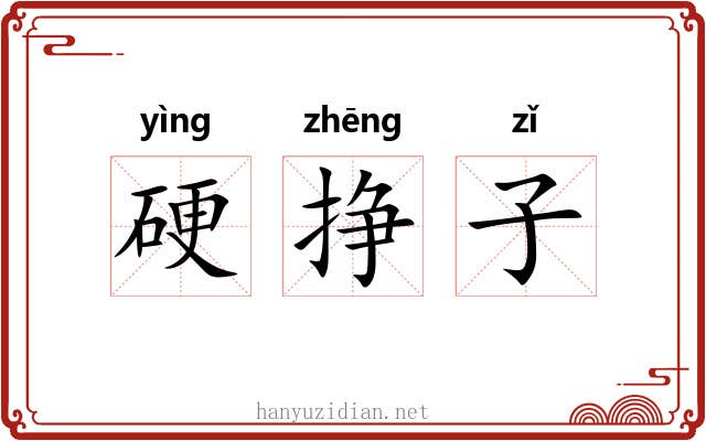 硬挣子