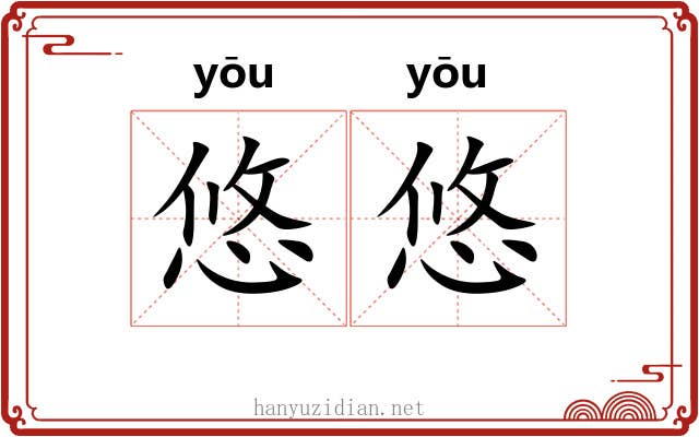 悠悠
