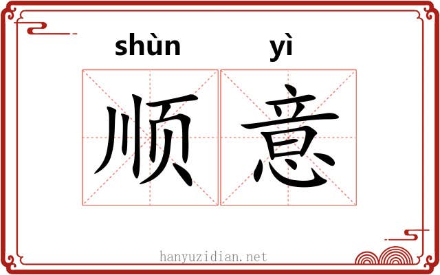 顺意