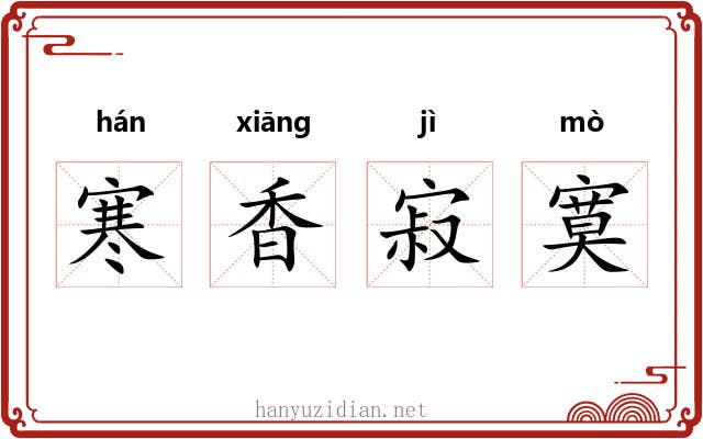 寒香寂寞
