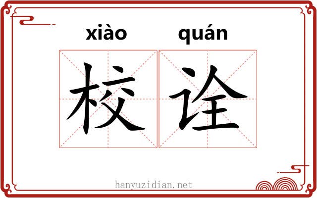 校诠