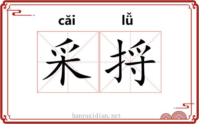 采捋