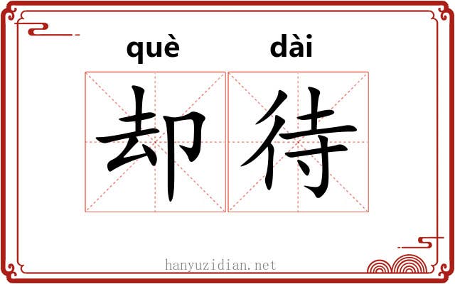 却待