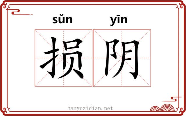 损阴 损阴