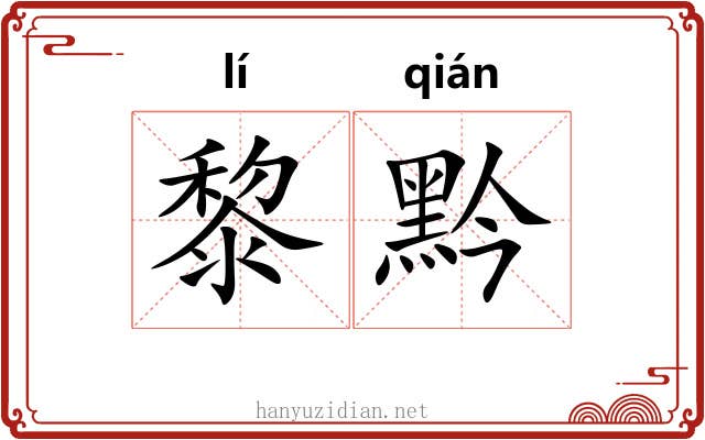 黎黔