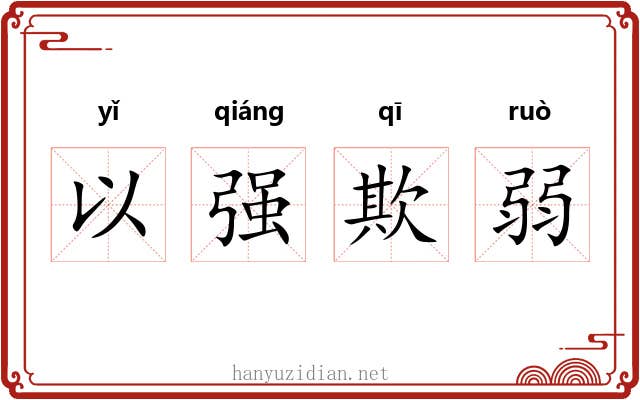 以强欺弱 以强欺弱