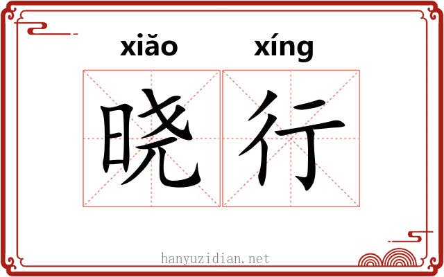 晓行 晓行