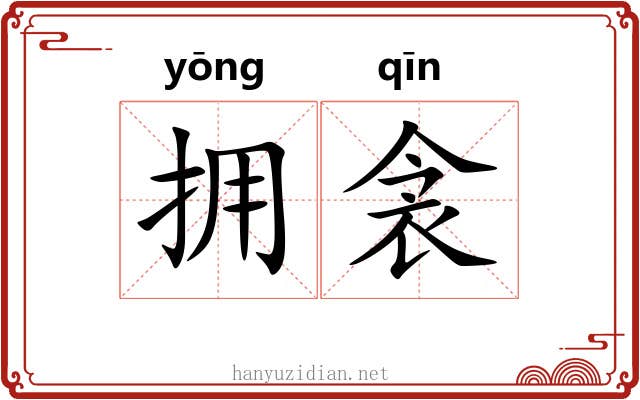 拥衾