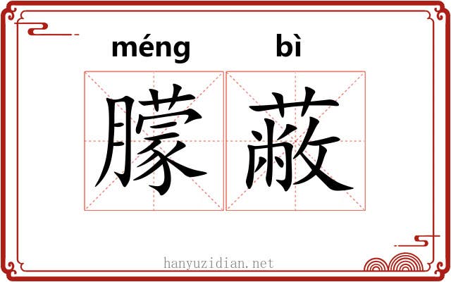 朦蔽