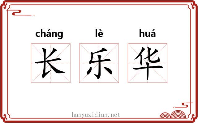 长乐华 长乐华