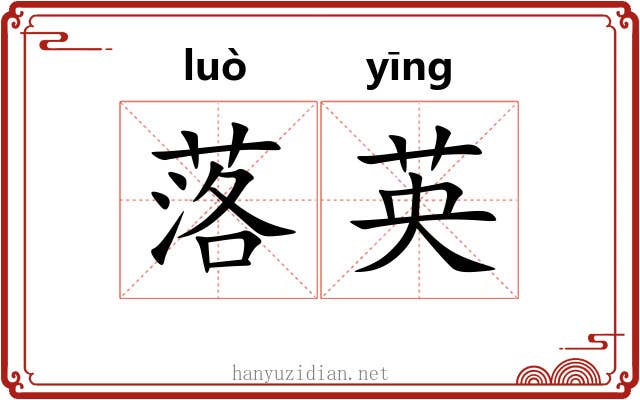 落英