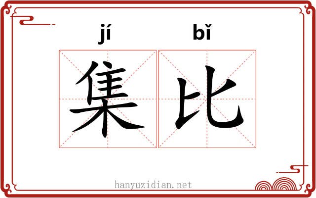 集比