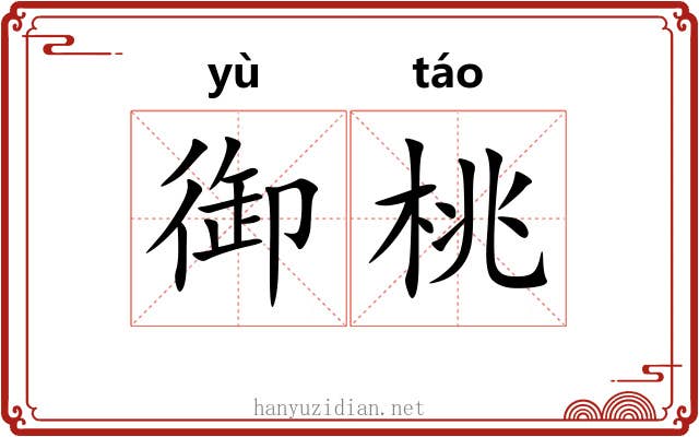 御桃