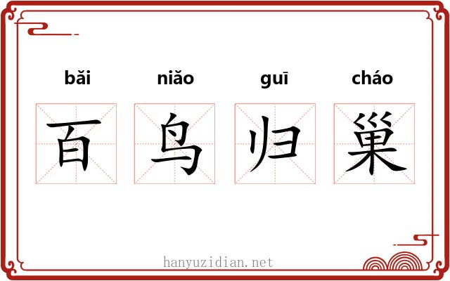 百鸟归巢 百鸟归巢