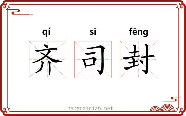 齐司封