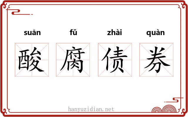 酸腐债券
