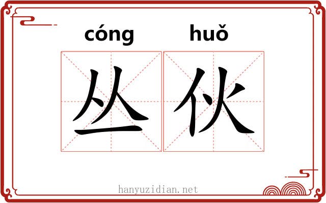 丛伙