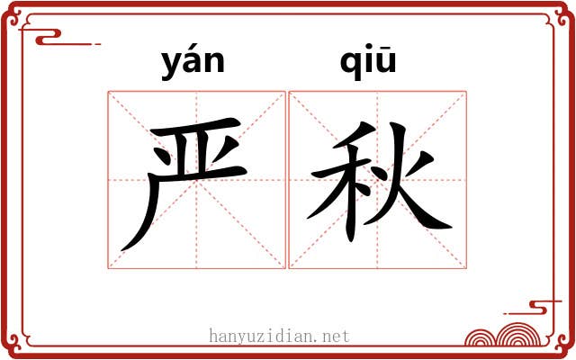 严秋