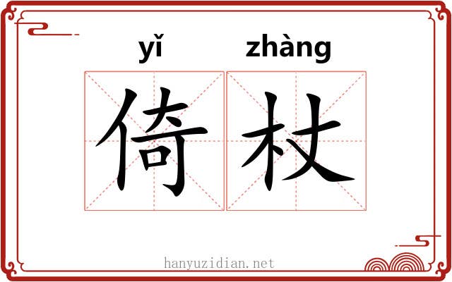 倚杖