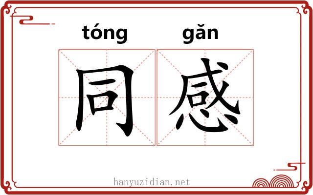 同感 同感