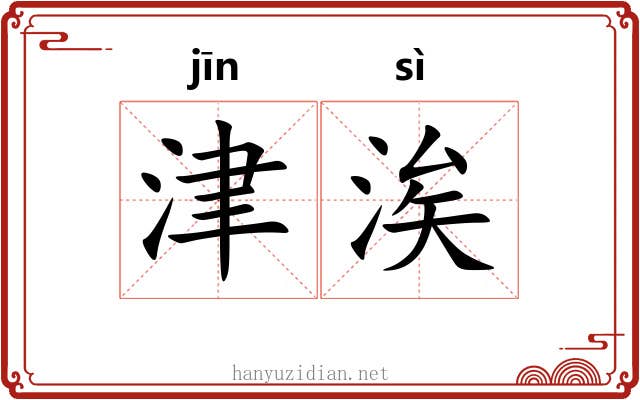 津涘
