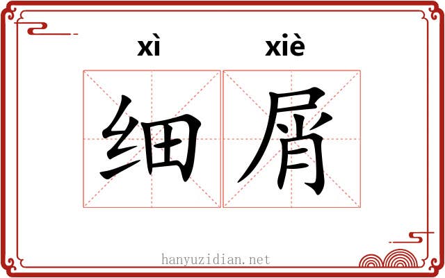 细屑