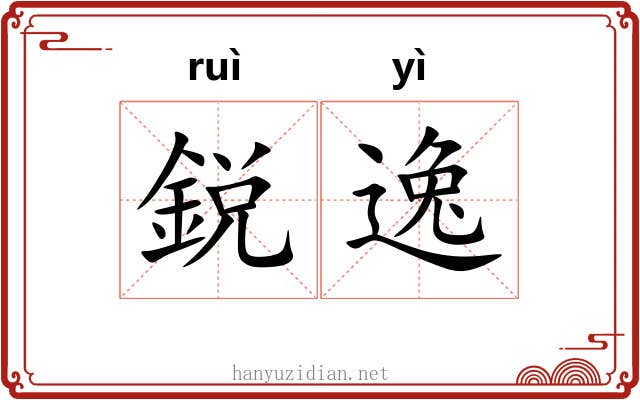 鋭逸