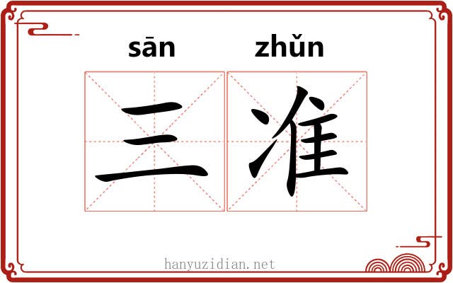 三准