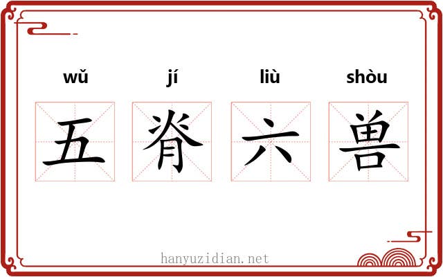 五脊六兽 五脊六兽