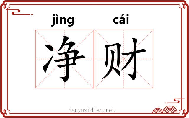 净财