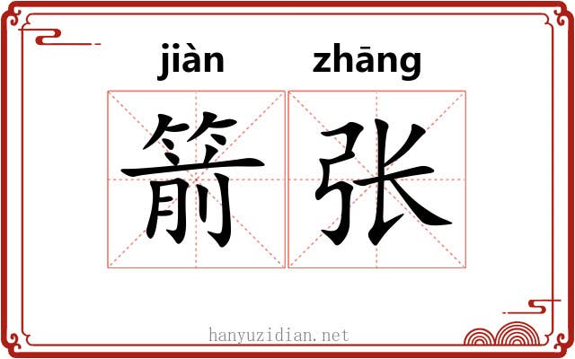 箭张 箭张