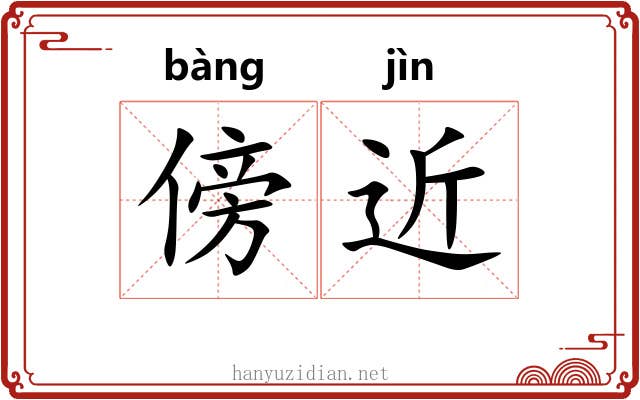 傍近