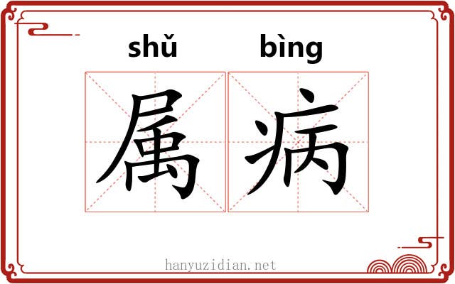 属病 属病