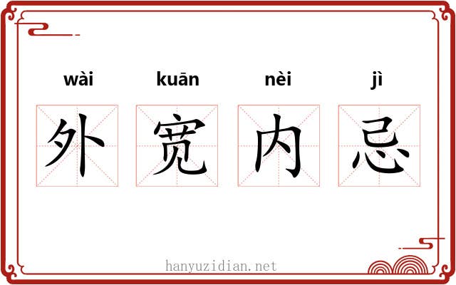 外宽内忌 外宽内忌
