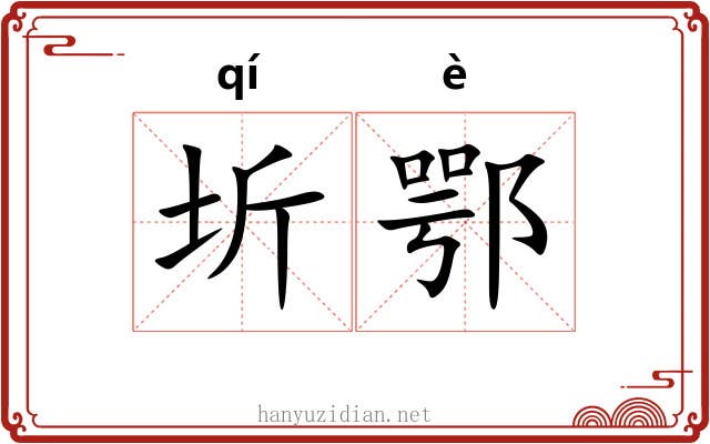 圻鄂