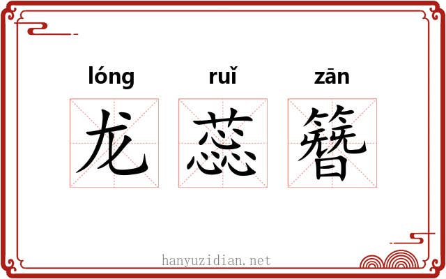 龙蕊簪 龙蕊簪