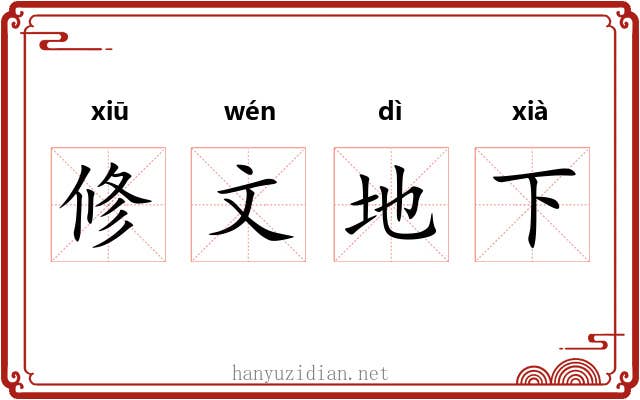修文地下