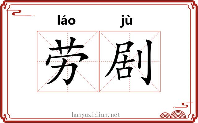 劳剧 劳剧