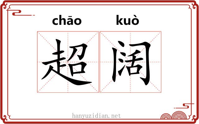 超阔