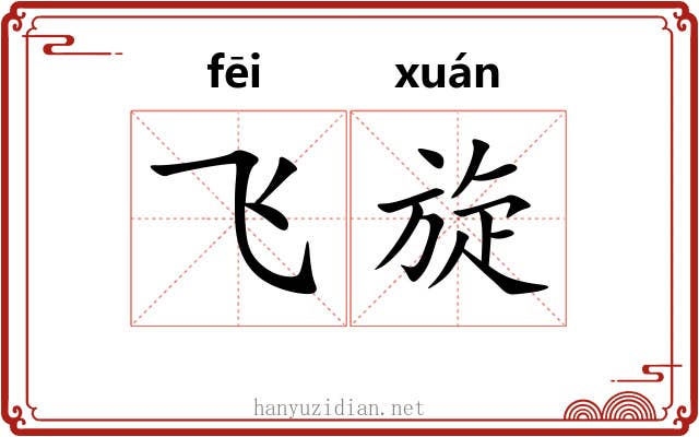 飞旋